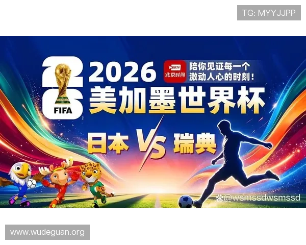 2026年世界杯日本对瑞典比赛首发阵容最新信息与比赛亮点解读