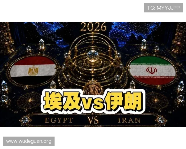 2026年世界杯埃及对伊朗比赛冷门可能性及赛前专家预测
