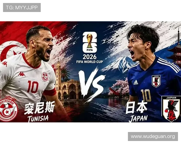 2026年世界杯突尼斯对日本比赛预测：胜负走势与比分预测