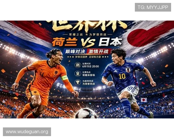 2026年世界杯荷兰与日本比赛现场观赛最佳观战地点推荐与交通指南