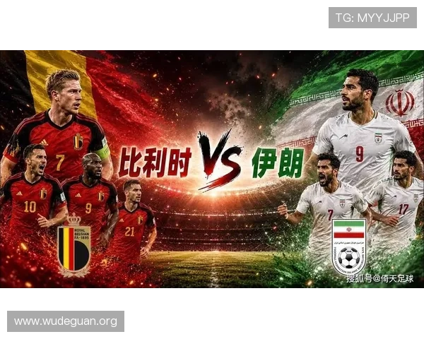 2026年世界杯比利时队与伊朗队的历史交锋回顾与比赛前瞻分析